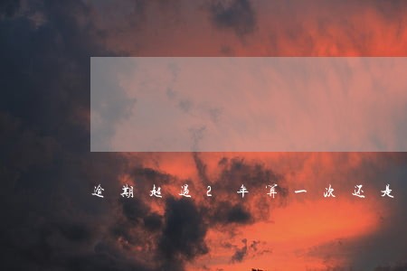 逾期超过2年算一次还是24次