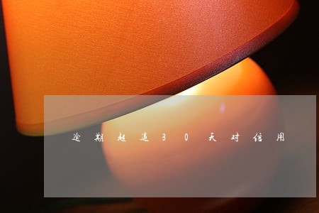 逾期超过30天对信用 逾期超过30天对信用
