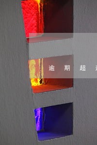 逾期超过30天怎么补救 逾期超过30天怎么补救