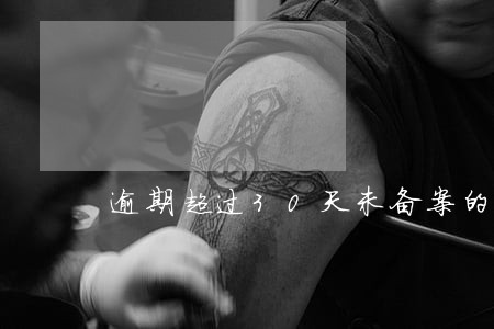 逾期超过30天未备案的新闻稿 逾期超过30天未备案的新闻稿
