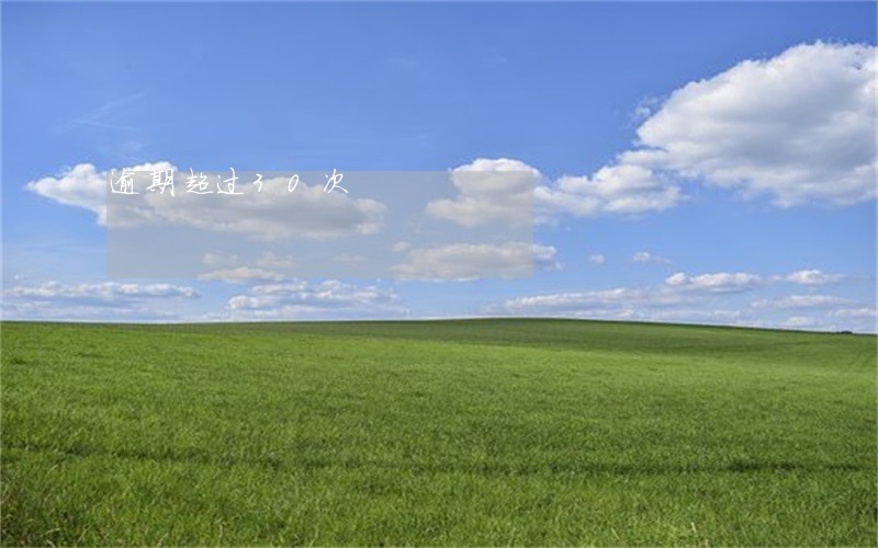 逾期超过30次 逾期超过30次