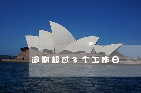逾期超过3个工作日 逾期超过3个工作日