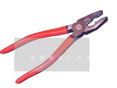 逾期超过3年罚息多少 逾期超过3年罚息多少