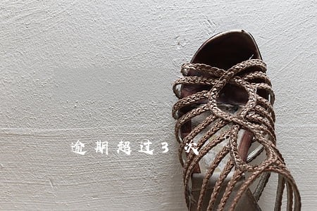 逾期超过3次 逾期超过3次