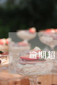 逾期超过40天征信怎样显示 逾期超过40天征信怎样显示