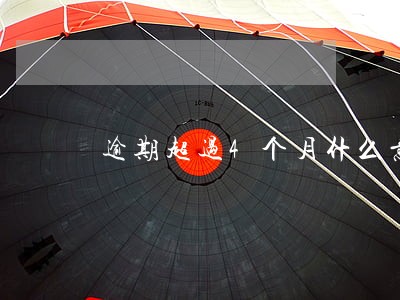 逾期超过4个月什么意思 逾期超过4个月什么意思
