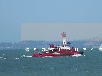 逾期超过4个月怎么办 逾期超过4个月怎么办