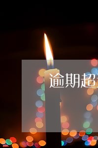 逾期超过5万催收 逾期超过5万催收