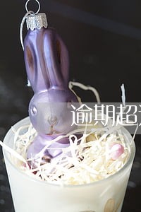 逾期超过60天 逾期超过60天
