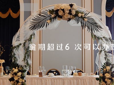 逾期超过6次可以办理抵押贷款吗 逾期超过6次可以办理抵押贷款吗