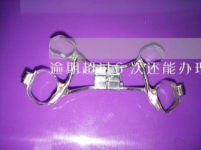 逾期超过6次还能办理房抵贷吗 逾期超过6次还能办理房抵贷吗