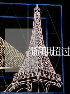 逾期超过70天 逾期超过70天