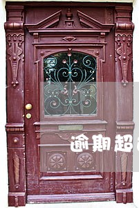 逾期超过7个月永久征信 逾期超过7个月永久征信
