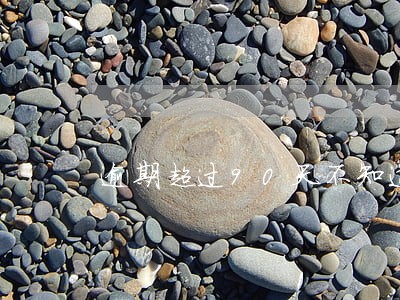 逾期超过90天不知道怎么回事 逾期超过90天不知道怎么回事