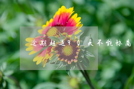 逾期超过90天不能协商分期吗 逾期超过90天不能协商分期吗