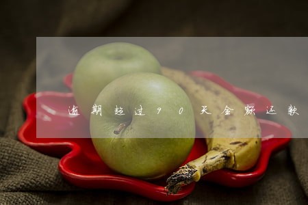 逾期超过90天全额还款后恢复 逾期超过90天全额还款后恢复