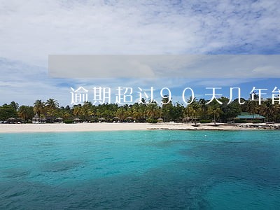 逾期超过90天几年能消除 逾期超过90天几年能消除