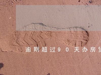 逾期超过90天办房贷 逾期超过90天办房贷