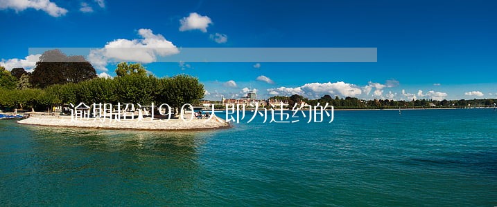 逾期超过90天即为违约的 逾期超过90天即为违约的