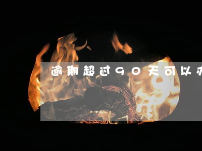 逾期超过90天可以办理房贷吗 逾期超过90天可以办理房贷吗