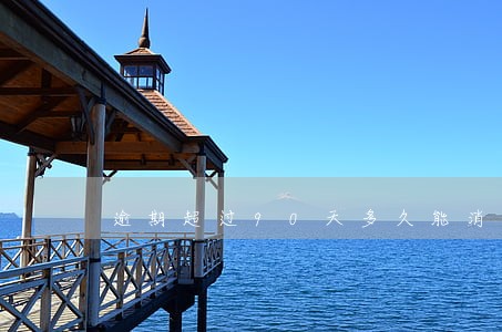 逾期超过90天多久能消除 逾期超过90天多久能消除