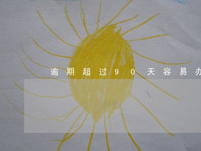 逾期超过90天容易办理分期吗 逾期超过90天容易办理分期吗