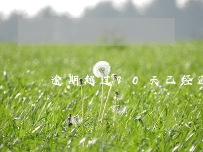 逾期超过90天已经还清影响政审 逾期超过90天已经还清影响政审