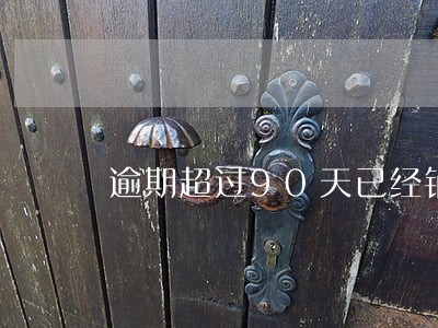 逾期超过90天已经销户户 逾期超过90天已经销户户