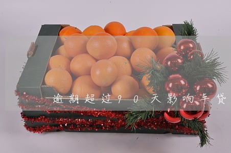 逾期超过90天影响车贷吗 逾期超过90天影响车贷吗