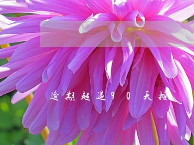 逾期超过90天按 逾期超过90天按
