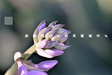 逾期超过90天是指什么意思 逾期超过90天是指什么意思