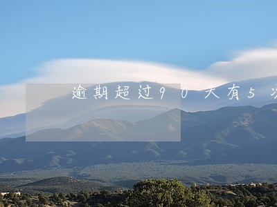 逾期超过90天有5次 逾期超过90天有5次
