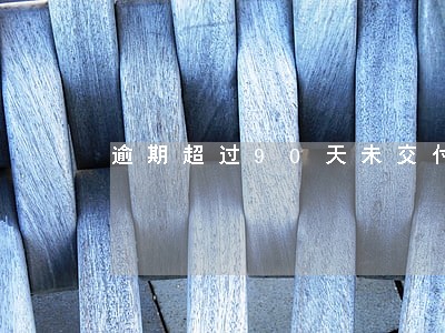 逾期超过90天未交付房屋 逾期超过90天未交付房屋