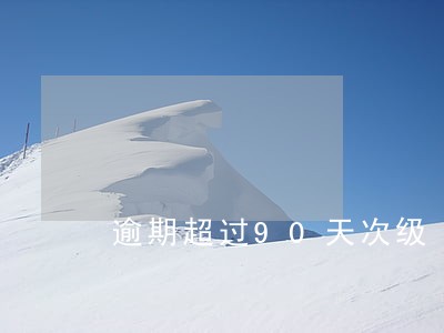 逾期超过90天次级