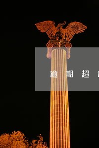 逾期超过90天的危害 逾期超过90天的危害