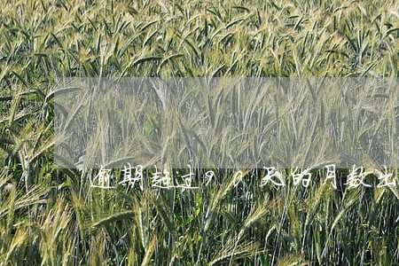 逾期超过90天的月数出现8 逾期超过90天的月数出现8