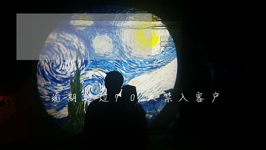 逾期超过90天禁入客户 逾期超过90天禁入客户