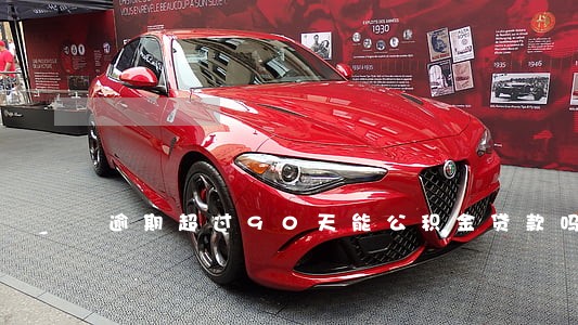 逾期超过90天能公积金贷款吗 逾期超过90天能公积金贷款吗