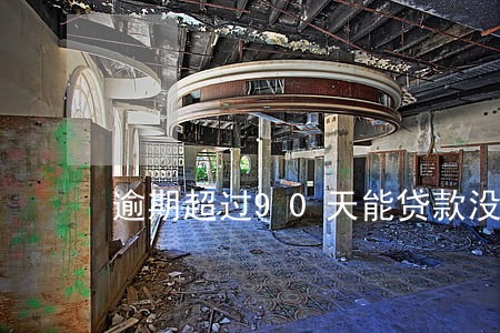 逾期超过90天能贷款没有 逾期超过90天能贷款没有