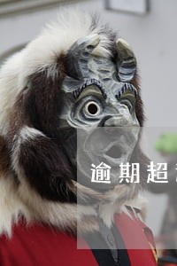 逾期超过90天被列入黑名单 逾期超过90天被列入黑名单
