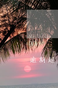 逾期超过90天解冻几率多大 逾期超过90天解冻几率多大