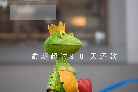 逾期超过90天还款 逾期超过90天还款