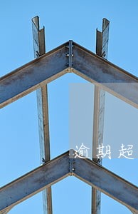 逾期超过90天还能贷款吗 逾期超过90天还能贷款吗