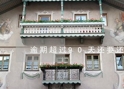 逾期超过90天还要还利息吗 逾期超过90天还要还利息吗
