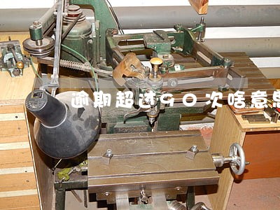 逾期超过90次啥意思 逾期超过90次啥意思