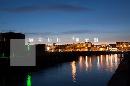逾期超过一定金额 逾期超过一定金额