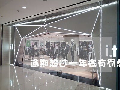 逾期超过一年会有罚息吗
