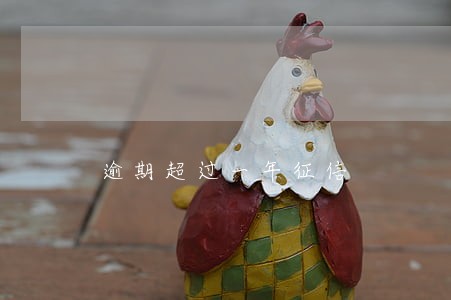 逾期超过一年征信 逾期超过一年征信