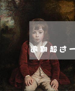 逾期超过一年的商业承兑 逾期超过一年的商业承兑