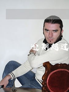 逾期超过三个月后还清 逾期超过三个月后还清